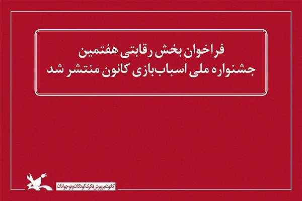 فراخوان بخش رقابتی هفتمین جشنواره ملی اسباب‌بازی کانون منتشر شد