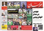 صفحات نخست روزنامه‌های چهارشنبه ۲۷ خرداد ۱۴۰۵