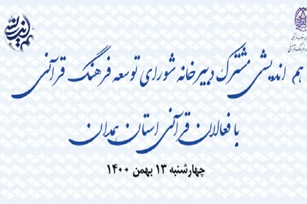 استقلال شورای قرآنی استان‌ها از شورای فرهنگ عمومی