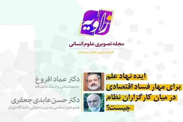 مناظره زنده شبکه چهار برای مهار فساد اقتصادی در میان کارگزاران نظام