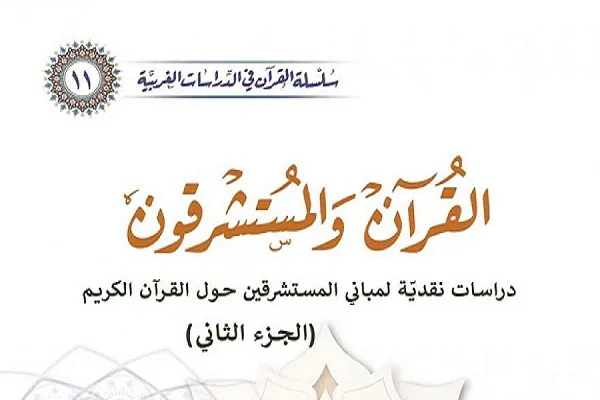 العراق: صدورُ الكتاب الحادي عشر من سلسلة القرآن في الدّراسات الغربيّة