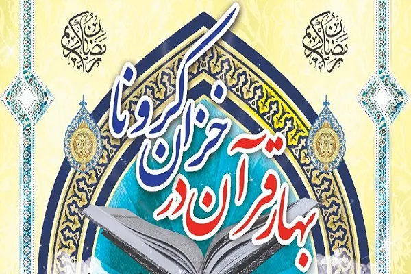 اجرای طرح «بهار قرآن در خزان کرونا» در نائین