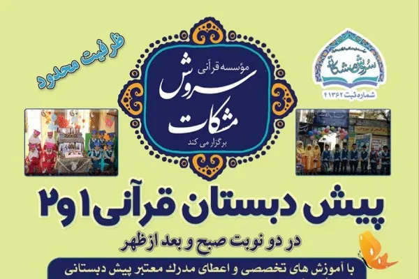فراخوان ثبت‌ نام پیش‌دبستانی قرآنی سروش مشکات