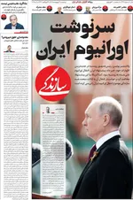 صفحات نخست روزنامه‌های دوشنبه ۲۱ اردیبهشت ۱۴۰۵