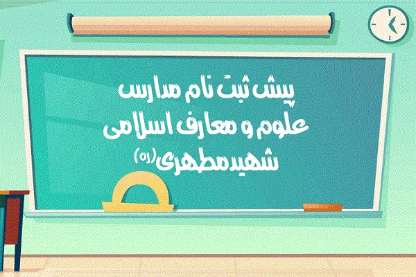 آغاز پیش‌ ثبت‌نام دبیرستان شهید مطهری
