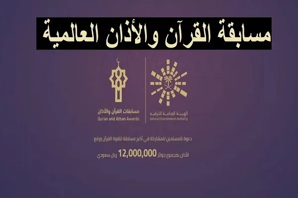 Suudi Arabistan Kur’an-ı Kerim yarışmasının ikinci etabı