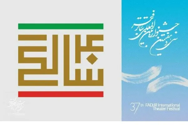 اجرای 12 نمایش صحنه‌‌ای در بخش چهل‌سالگی انقلاب «تئاتر فجر»