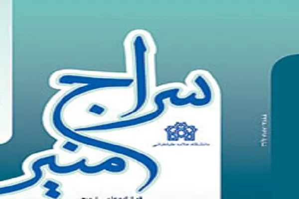 بررسی نظم قرآن در سطح ساختار بنیاد خرد در فصلنامه سراج منیر