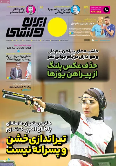 روزنامه ایران ورزشی