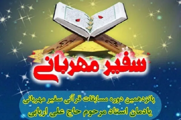 «حبیب‌الله پوراحمدی»؛ برترین قاری پیشکسوت مسابقات سفیر مهربانی