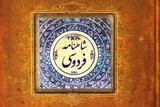 «شاهنامه» همچنان سنگر هویت ایرانی است