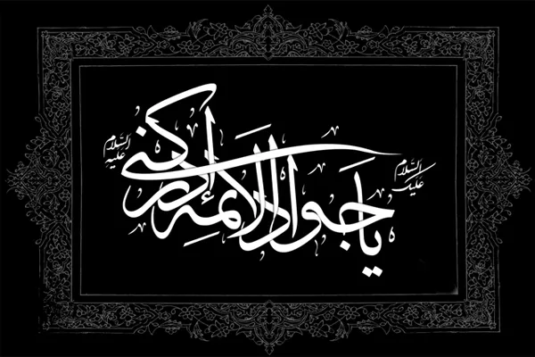 مراسم سوگواری شهادت امام جواد(ع) در قم