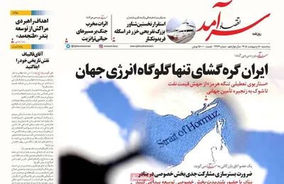 صفحات نخست روزنامه‌های سه‌شنبه ۸ اردیبهشت ۱۴۰۵