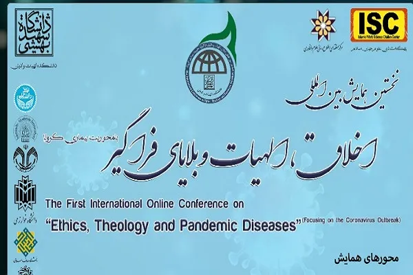 نخستین کنفرانس «اخلاق، الهیات و بلایای فراگیر» برگزار می‌شود