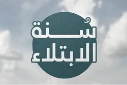 كيف ننجح في الامتحان الإلهي؟
