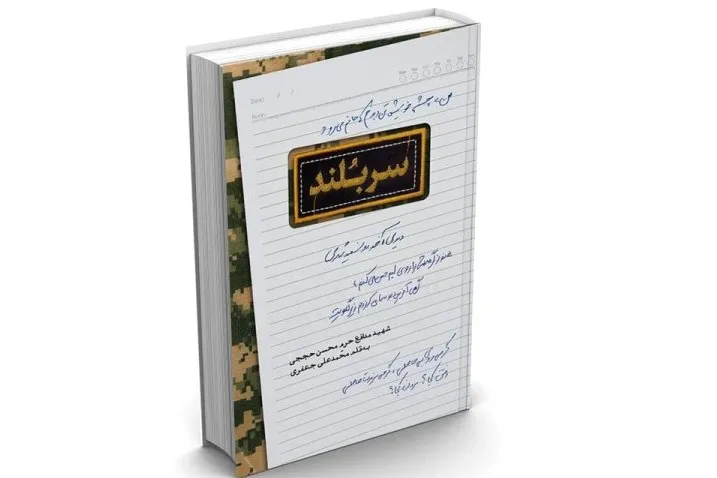 کتاب زندگی شهید حججی به چاپ سوم رسید
