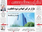 صفحات نخست روزنامه‌های ‌شنبه ۲ اسفند ۱۴۰۴