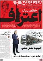 صفحات نخست روزنامه‌های ‌دوشنبه ۲۷ بهمن ۱۴۰۴