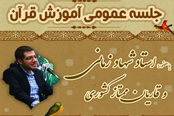 برگزاری جلسه آموزش قرآن «شهاد زمانی» در مسجد نارمک