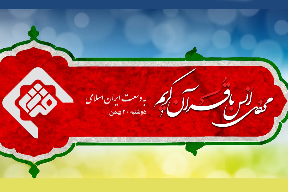 محفل قرآنی به وسعت ایرانی اسلامی + فیلم