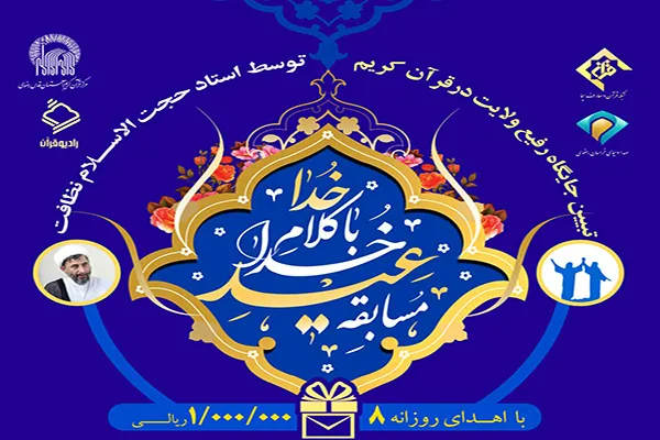 شرکت بیش از 18 هزار نفر در مسابقه «عید خدا با کلام خدا»