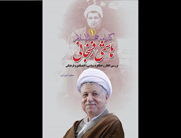 کارنامه هاشمی رفسنجانی خواندنی شد