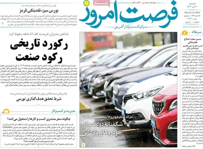 صفحه نخست روزنامه‌های دوشنبه ۳۰ تیر ۱۴۰۴