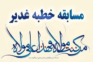 اجرای مسابقه «خطبه غدیر» در دارالقرآن نورالهدی کلیشاد