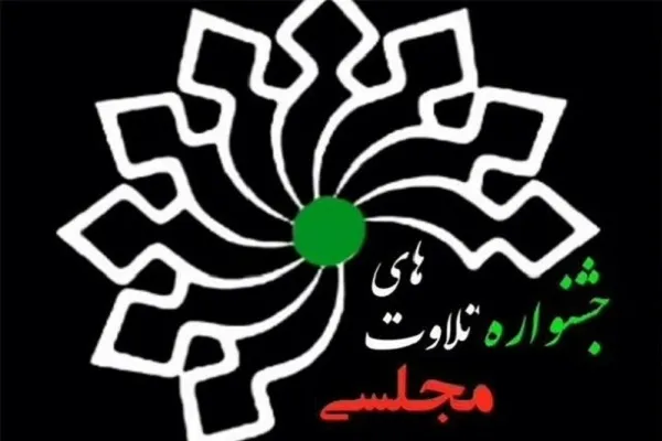 چهاردهمین جشنواره تلاوت‌های مجلسی برگزار می‌شود