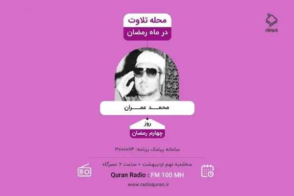 افزایش گرایش قراء ایرانی به سبک قاریانی همچون «محمد عمران» + تلاوت