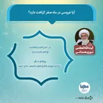 کراهت برگزاری مراسم عروسی در ماه صفر