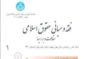 بررسی مسئولیت مدنی پهپادهای غیر نظامی در فصلنامه «فقه و مبانی حقوق اسلامی»
