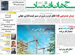 صفحات نخست روزنامه‌های یکشنبه ۱۲ بهمن ۱۴۰۴