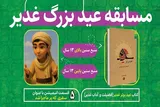 مسابقه عید بزرگ غدیر برگزار می‌شود