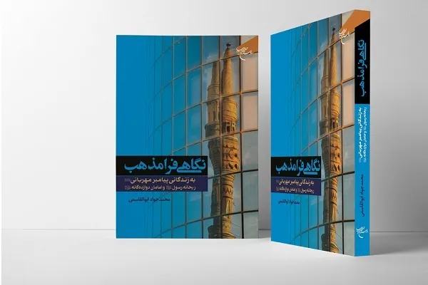 انتشار کتاب «نگاهی فرامذهب به زندگی پیامبر مهربانی(ص)، ریحانه رسول(س) و امامان دوازده‌گانه(ع)»