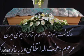 مراسم تشییع جنازه عزت الله انتظامی