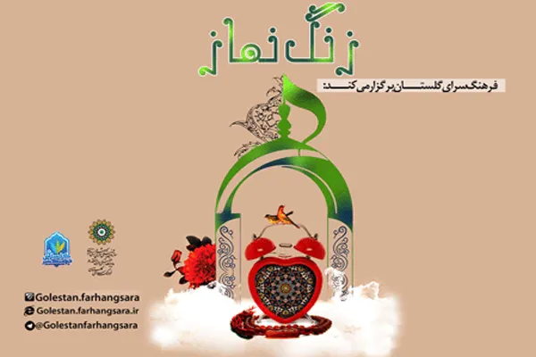 ویژه‌برنامه «زنگ نماز» در فرهنگ‌سرای گلستان