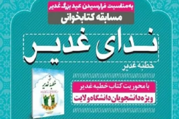 مسابقه کتابخوانی «ندای غدیر» برگزار می‌شود