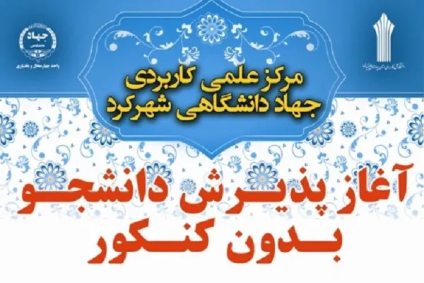 مرکز آموزش عالی علمی ـ کاربردی جهاددانشگاهی شهرکرد بدون کنکور دانشجو می‌پذیرد