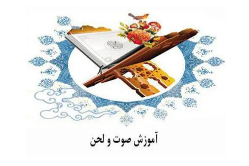 آموزش صوت‌ و‌ لحن در مسجد الزهرا(س) پیشوا