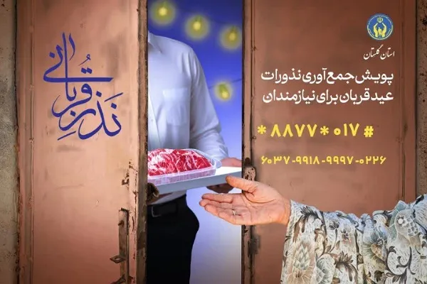 مشارکت ۲۲۰ مرکز نیکوکاری در پویش نذر قربانی در گلستان