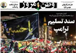 صفحات نخست روزنامه‌های سه‌شنبه ۲۶ خرداد ۱۴۰۵