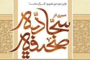 ثبت نام دوره آموزشی «قرآن صاعد» تا ۲۵ فروردین تمدید شد