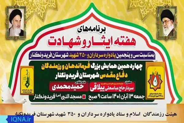 همایش فرماندهان و رزمندگان دفاع مقدس در فریدونکنار برگزار می‌شود