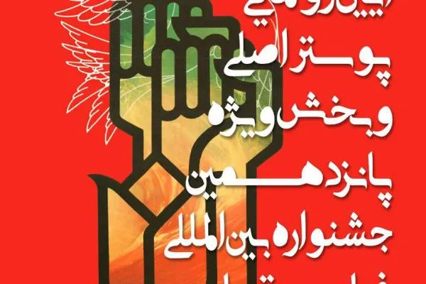 پوستر پانزدهمین جشنواره بین‌المللی فیلم مقاومت رونمایی می‌شود