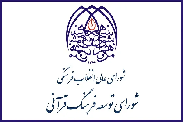 چرایی عدم برگزاری جلسات شورای توسعه فعالیت‌های قرآنی در چهارمحال و بختیاری