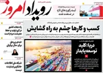 صفحات نخست روزنامه‌های یکشنبه ۱۹ بهمن ۱۴۰۴