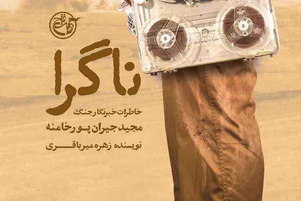 روایت زندگی شهید مجید جبران پور خامنه در «ناگرا»