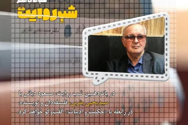 چهره ماندگار فلسفه و مفسر قرآن مهمان امشب «شب روایت»