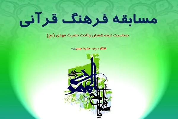 مسابقه فرهنگ قرآنی از سوی آستان عبدالعظیم(ع) برگزار می‌شود